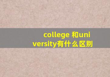 college 和university有什么区别